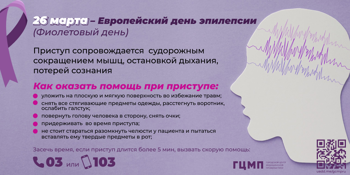 Международный день 26 февраля. День эпилепсии. Международный день борьбы с эпилепсией. Международный день больных эпилепсией.