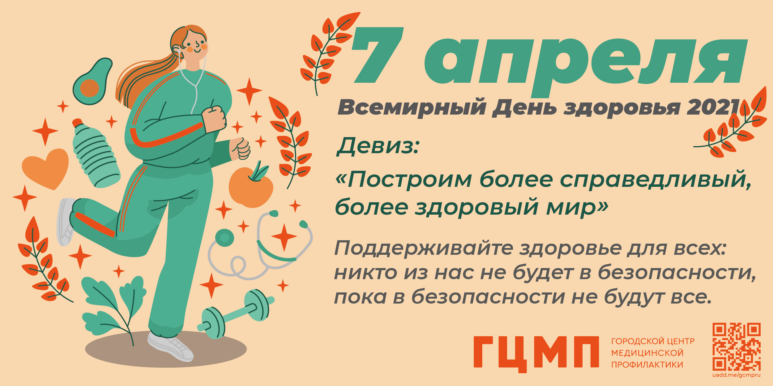 Всемирный День здоровья 2021 — СПб ГБУЗ Кожно-венерологический диспансер №11