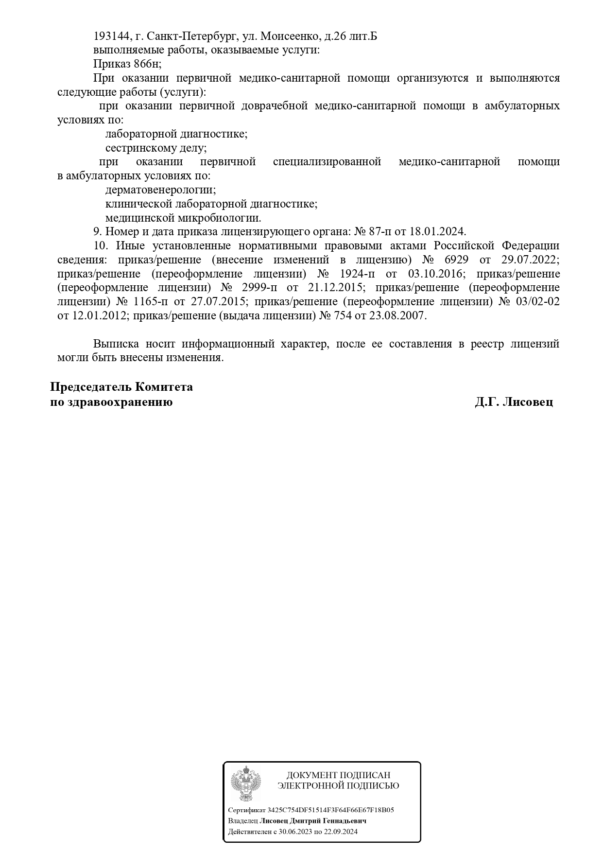 Лицензии СПБ ГБУЗ КВД № 11 — СПб ГБУЗ Кожно-венерологический диспансер №11